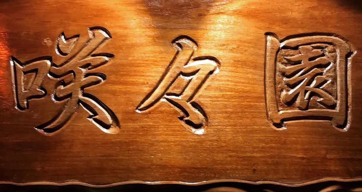 炭火ホルモン 煙の看板