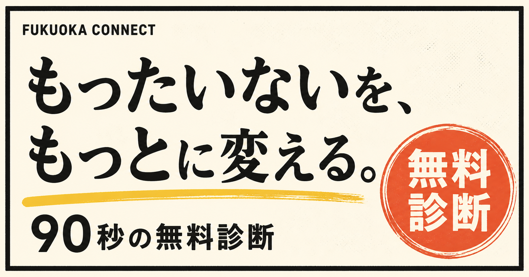 もったいない診断の外観